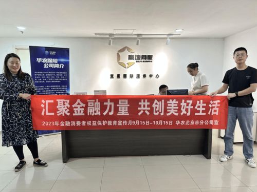 華農(nóng)保險積極開展“五進(jìn)入”金融知識教育宣傳活動