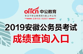 2019黃山公務員筆試成績查詢指南 安徽中公教育助您一站式獲取信息